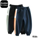 スウェットパンツ キッズ 男の子 女の子 2色 ライン 長ズボン 綿 90cm 100cm 110cm 120cm 130cm 140cm スウェット セットア...