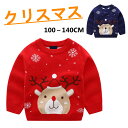 セーター クリスマス ニット コットン キッズ ベビー 春 秋 冬 トップス 子供 キッズ 幼児 ジュニア 赤ちゃん あったか かわいい おしゃれ ギフト レッ...