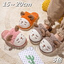 もこもこアニマル ルームシューズ ソックスシューズ 子供用 あったか スリッパ モコモコ ボア ベビー キッズ 子ども用スリッパ 男の子 女の子 靴下 子供 暖か 防寒 滑り止め バレンタイン 2023 プレゼントa