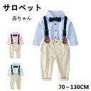 ファッション サロペット シャツ ベビー服 パンツ キッズ シャツ 上下セット オーバーオール パンツ サロペット赤ちゃん ストレッチ オーバーオール サロペット 女の子 男の子 ボトムス ロングパンツ 70～130cm バレンタイン 2023 プレゼント