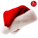 ギフト サンタ帽子 クリスマス サンタハット 5点セット サンタクロース帽子 サンタガール 帽子 かぶりもの サンタ 男女兼用 子供 大人 おしゃれ かわいい ...