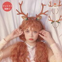 ギフト トナカイ カチューシャ クリスマス コスプレ ナカイカチューシャ コスチューム 頭飾り 仮装 定番 文化祭 部活 トナカイの角 サンタクロースのトナカイ...