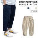 サルエルパンツ 男の子 長ズボン 薄手 夏 子供 チノパン ゆったり 男児 カーゴパンツ ウエストゴム ジュニア ロングパンツ 春秋 おしゃれ バレンタイン 2023 プレゼント