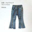 デニムパンツ 女の子 ジーンズ フレアパンツ 子供 パンタロン ベルボトム デニム 女児 スリット入り パンツ ウエストゴム ジュニア バレンタイン 2023 ...