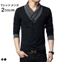 Tシャツ メンズ カットソー 裏起毛Tシャツ 裏起毛カットソー Vネック 長袖 無地 切り替え 伸縮性 ベーシックカラー お洒落 スタイリッシュ