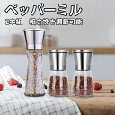 2本組 ペッパーミル 180/200ml 胡椒ミル 手動 岩塩 ミル 大き ステンレス製 結晶塩 山椒 と黒コショウ 粗さ挽き調節可能 5つのモード セラミック刃 ブラックペッパー スパイスボトル 調味料入れ キッチン用品 バレンタイン 2023 プレゼント