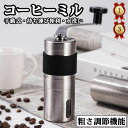 短納期 1〜3日発送 コーヒーミル 手挽き 手動 携帯 コーヒー豆挽き 珈琲ミル コーヒーまめひき機 ミル グラインダー 豆挽き器 粗さ調節機能 目に見える窓付...