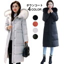 ダウンジャケット レディース ダウンコート ロングコート ロング丈 ファー付き フェイクファー フード付き 無地 厚手 あったか 暖かい バレンタイン 2023...