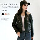 棉入りジャケット レディース PUレザージャケット 中綿キルティング 中綿入り レザージャケット ジャケット PUレザー フェイクレザー バレンタイン 2023...