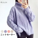 ニットセーター レディース ケーブル編み ケーブルニット リブニット タートルネック ハイネック 長袖 ドロップショルダー トップス プルオーバー バレンタイン...
