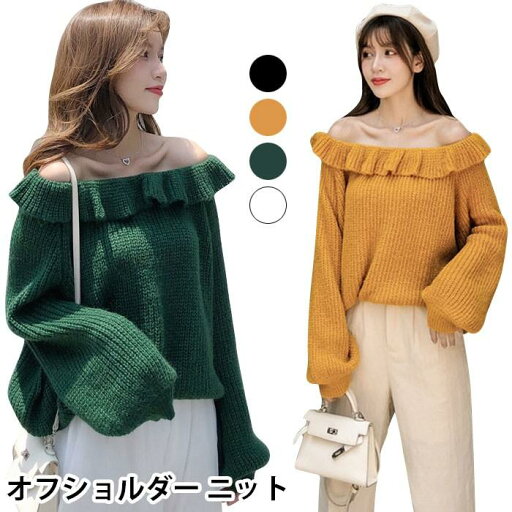 オフショルダー レディース ニットセーター オフショルニット 長袖 ボリュームスリーブ リブニット 厚手ニット フリル ゆったり ゆるニット 無地ニット バレンタイン 2023 プレゼント オフショルダー レディース ニットセーター オフショルニット 長袖 ボリュームスリーブ リブニット 厚手ニット フリル ゆったり ゆるニット 無地ニット バレンタイン 2023 プレゼント