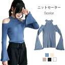 ニットセーター レディース セーター 肩開き 肩見せ 長袖 ニットトップス リブニット リブ編み 無地ニット タイトニット ハイネック フレアスリーブ バレンタイン 2023 プレゼント