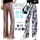 ワイドパンツ レディース 十分丈パンツ 接触冷感 涼感 ロングパンツ 柄 スペシャル プリーツ ゴム ゆったり 爽やか お洒落 快適 キレイめ 春夏 春新作 バレンタイン 2023 プレゼント