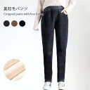 裏起毛パンツ レディース コーデュロイパンツ クロップドパンツ 裏起毛クロップド ロングパンツ ロング丈 裏起毛 クロップド ゆったり バレンタイン 2023 プレゼント