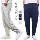 リネンパンツ リネン パンツ メンズ 綿麻 綿 麻 綿麻パンツ ロングパンツ サルエルパンツ カジュアルパンツ 薄手 無地 ウエスト紐 ポケット付き バレンタイン 2023