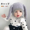 キャップ ベビー 赤ちゃん うさ耳付き 耳当て ファーキャップ フェイクファー ストレッチ性 伸縮性 裏地付き あったか 暖かい 保温性 防寒対策 冬新作 バレンタイン 2023 プレゼント