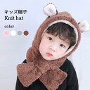 帽子 ファー キッズ キャップ ネックウォーマー 秋冬 女の子 男の子 シンプル 無地 かわいい 暖かい カジュアル 防寒 プレゼント ジュニア 子供 バレンタ...