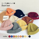 ニット帽 キッズ 帽子 ニットキャップ 秋冬 女の子 男の子 シンプル 無地 かわいい 暖かい カジュアル ケーブル編み 防寒 プレゼント ジュニア バレンタイ...