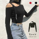 長袖Tシャツ レディース Tシャツ 肩出し アシメトリー カットアウト 伸縮性 無地 スペシャル セクシー 大人 カジュアル お洒落 キレイめ トップス 春新作 バレンタイン 2023 プレゼント