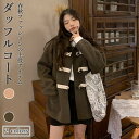 ダッフルコート レディース アウター コート ミディアム丈コート 学院風 ラシャコート 秋コート レトロ ゆったり アウター 通学 通勤 プレゼント