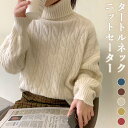 セーター 厚手 レディース ニットセーター タートルネック ニット ゆったり ケーブル編み ニットセーター ハイネック 秋冬 レディースセーター プレゼント
