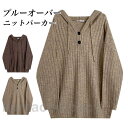 ニットパーカー レディース ニット 厚手 パーカー プルーオーバー トップス フード付き ニットセーター オーバーサイズ 体型カバー プルパーカー