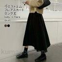 フレアスカート レディース ロングスカート 無地 マキシ丈 Aライン ウエストゴム ハイウエスト ゆったり 美脚 シンプル 春秋