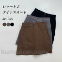 ショートスカート レディース スカート タイトスカート 高級感 秋 冬 ボトムス ミニスカート 裏地付き ポケット付き ミニスカ パンチラ防止