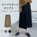 スーツスカート レディース ロングスカート 無地 Aライン 不規則裾 ボタン付き スリット入り ハイウエス ゆったり 脚長効果 春秋