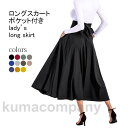 ロングスカート レディース フレアスカート 無地 ふんわり ポケット付き バックリボン 体型カバー 大人可愛い 美脚 春夏秋