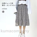 ロングスカート 夏 薄手 スカート レディース ギャザースカート 白黒チェック ミモレスカート Aライン スカート