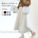 ニットスカート 厚手 レディース フレアスカート 冬 Aラインスカート 厚手ニット マキシ丈スカート ウエストゴム おしゃれ 冬スカート