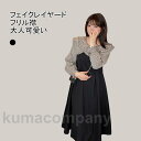 ワンピース ワンピ ミドル丈 ミモレ丈 長袖 大きいサイズ フリル襟 フェイクレイヤード バイカラー チェック柄 レトロ感 Aライン ゆるめ 着やせ ソフト