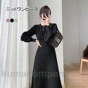 ワンピース 長袖 ロングワンピ レディース マキシ丈 ニットワンピース aライン プリーツ クルーネック リブ袖口 ハイウェスト フェミニン 弾力 秋冬