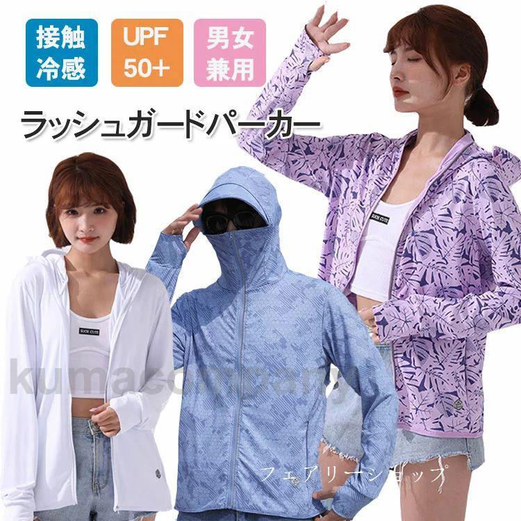 ラッシュパーカー uvカット パーカー レディース メンズ 接触冷感 ひんやり 涼感素材 日焼け防止 パーカー 長袖 UPF50+ 紫外線対策 体型カバー レディース パ