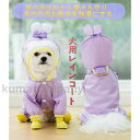 犬レインコート犬用ペットレインコート小型犬 可愛い犬服 雨具 夜間反射 ポンチョ 防水雨合羽 取り外し簡単帽子付 耐久通気着脱簡単 軽量快適お出かけ 散歩 梅雨