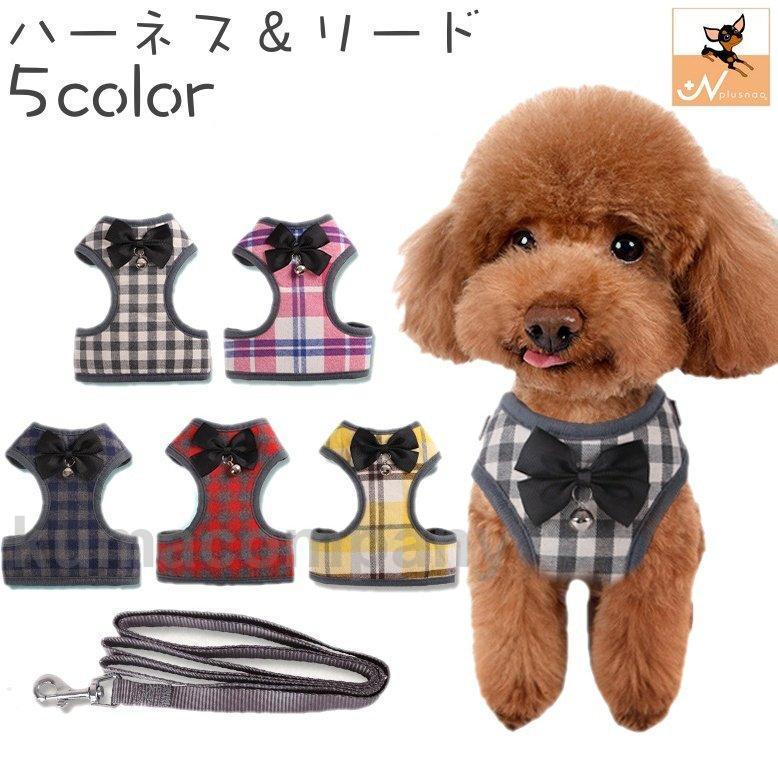 ハーネス リード 2点セット 犬用 猫用 ペットグッズ 胴輪 散歩紐 リーシュ チェック柄 格子柄 おしゃれ かわいい お散歩 お出かけ ペット用品のサムネイル
