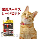 ハーネス リード 胴輪 首輪 猫用 ペット 通気性 リード ハーネスセット ペット用品 おしゃれ お散歩 脱着簡単 衝撃吸収 トレーニング 外出 お洒落 安全