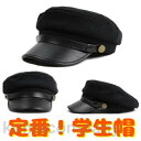 コスプレ 学生帽 / ワンサイズ 57cm シンプル クラシック 帽子 ぼうし ハット キャップ レトロ コス イベント おしゃれ 制服 ユニフォーム ハロウィ...
