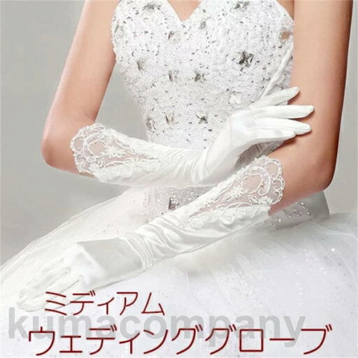 ミディアム ウェディング グローブ/ ブライダル ファッション ファッション小物 衣装 ドレス ホワイト オフホワイト 豪華 レース 刺繍 清楚 花嫁 新婦 サテン ビーズ ミディアム ウェディング グローブ/ ブライダル ファッション ファッション小物 衣装 ドレス ホワイト オフホワイト 豪華 レース 刺繍 清楚 花嫁 新婦 サテン ビーズ