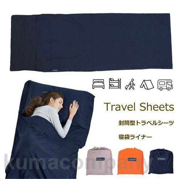 スーパーSALE10%OFF トラベルシーツ 1人用 75&times;210cm 旅行 シングル 寝袋ライナー 封筒型 インナーシーツ インナーシュラフ 収納袋付き 軽量 一体型枕カバー ダニ シラミ 感染対策 ア…