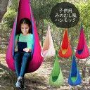 ハンモックチェア 子供用 キッズ ハンモック コットン製 1点吊り アウトドア キャンプ グランピング レジャー