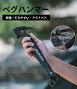 ペグハンマー 軽量 ソロキャンプ アウトドア キャンプ テント設営 アルミ合金 ペグハンマー テント ペグ打ち キャンプ用品 屋外 丈夫 コンパクト 持ち運びや...