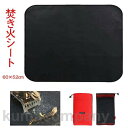 耐火シート 60×52cm 収納袋 焚き火シート 防炎シート 焚き火 BBQ用 防火シート 耐火マット スパッタシート 薪ストーブ お仏壇 焚火 マット バーベキュー 保護マット 保護 防護 焚き火用 シート キャンプ 芝生 春 アウトドア BBQ キャンプ