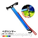 ペグハンマー 軽量 キャンプハンマー ペグ打ち ペグ抜き スチール ヘッド テント キャンプ アウトドア バーベキュー ソロキャンプ ジュラルミンハンドル 多機...