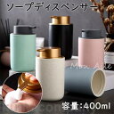 新生活 北欧風 陶器 ソープディスペンサー 詰め替えボトル ゴールド ダイヤ セラミック ハンドソープ 北欧 和風 詰め替え用 ボトル シンプル 容量400m 泡 プレゼント ギフト