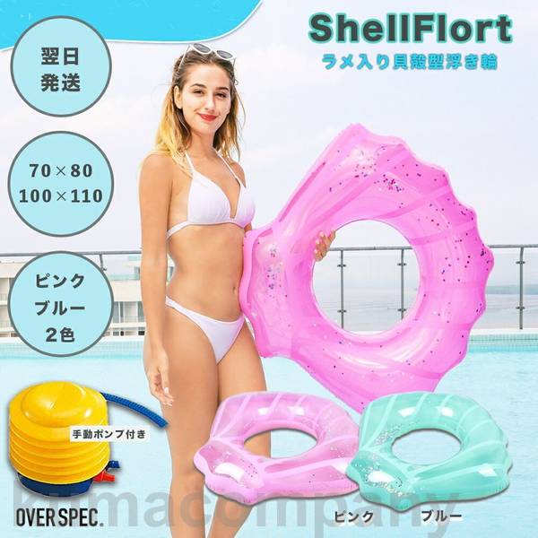 浮き輪 貝殻 シェル shell 貝殻型 ピンク ブルー かい 貝がら フロート シェル型浮き輪 貝殻 グリッター入り ラメ 80cm 110cm 水遊び 海 プール 川遊び キャンプ 男の子 女の子 子供用 大人用 ポンプ付き