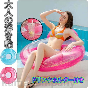 ドリンクホルダー付き　座り式　取っ手付き　大人 浮き輪　海水浴 可愛い アウトドア ビーチ 水遊び 夏休み 海 シーサイド プール