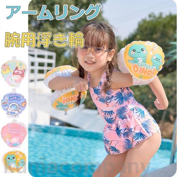 アームヘルパー　アームリング キッズ 子供 赤ちゃん　ベビー　腕浮き輪 海水浴　可愛い　アウトドア ビーチ 水遊び 夏休み 海 シーサイド プール