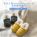 【即納】ルームシューズ キッズ 冬 子供 スリッパ 暖かい ふわふわ 可愛い おしゃれ ベビールームシューズ 滑り止め 部屋履き 室内履き 男 女の子 プレゼント 冬スリッパ 裏起毛 裏ボア カカト付き 無地 シンプル
